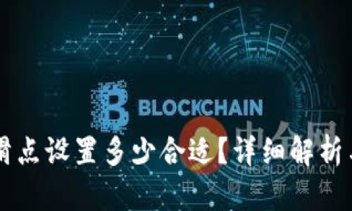 tpWallet滑点设置多少合适？详细解析与最佳实践