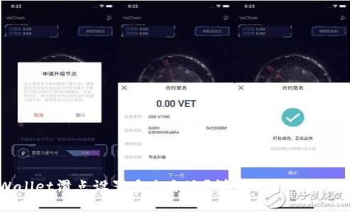 tpWallet滑点设置多少合适？详细解析与最佳实践