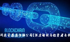 香港交易所是否存在诈骗