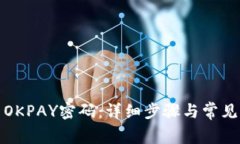 如何设置OKPAY密码：详细步