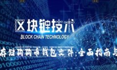 如何安全存储狗狗币钱包
