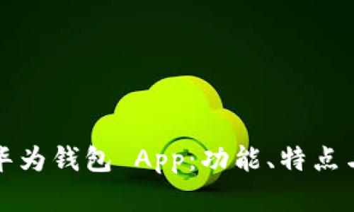 全面解析华为钱包 App：功能、特点与使用指南