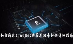 如何通过tpWallet购买其他币