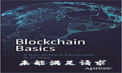 未能满足请求