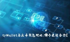 tpWallet与火币钱包对比：哪