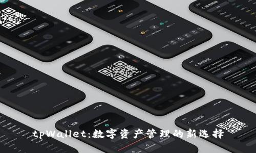 tpWallet：数字资产管理的新选择