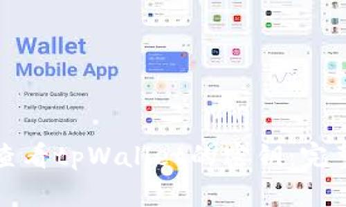 如何查看tpWallet的密钥：完整指南