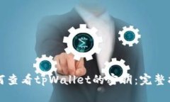 如何查看tpWallet的密钥：完
