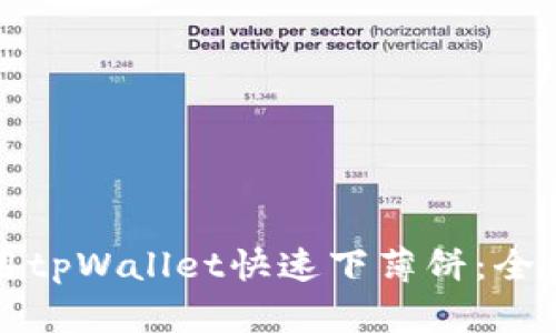 如何使用tpWallet快速下薄饼：全方位指南