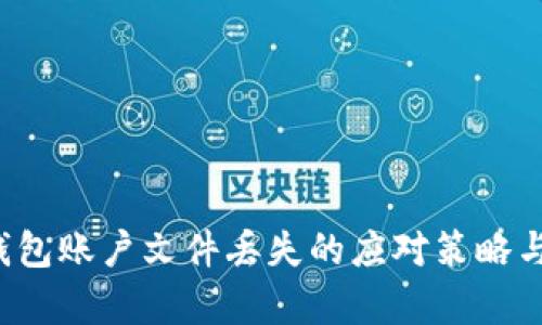 以太坊钱包账户文件丢失的应对策略与恢复方法