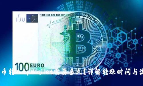 pig币转入tpWallet需要多久？详解转账时间与流程