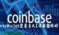 pig币转入tpWallet需要多久？