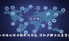 如何将比特币提取到钱包