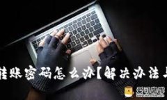 tpWallet忘记转账密码怎么办
