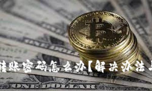 tpWallet忘记转账密码怎么办？解决办法与预防措施详解