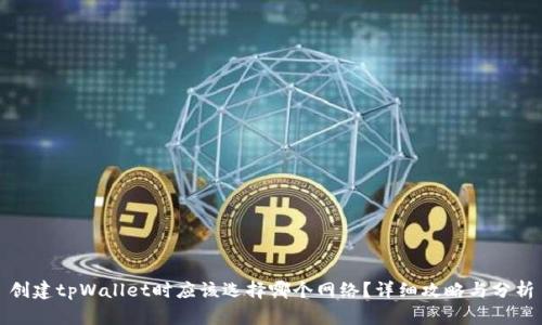 创建tpWallet时应该选择哪个网络？详细攻略与分析