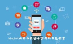 biasot比特币最安全实用的