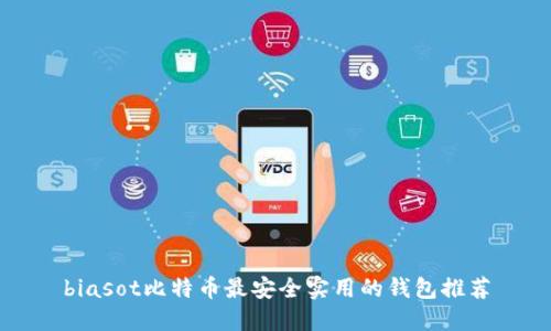 biasot比特币最安全实用的钱包推荐
