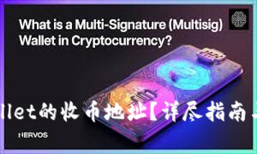 如何找到tpWallet的收币地址？详尽指南与常见问题解析