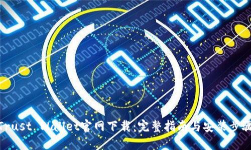 Trust Wallet官网下载：完整指南与安装步骤