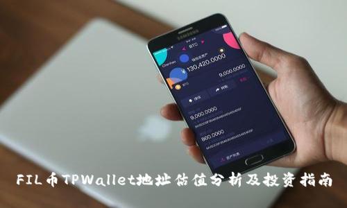 FIL币TPWallet地址估值分析及投资指南