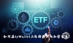 如何在tpWallet上选择最新的