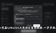 如何在tpWallet上成功出售狗