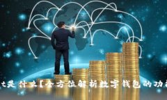 tpWallet是什么？全方位解析