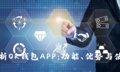 全面解析OK钱包APP：功能、