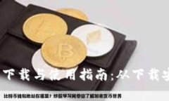 Geogebra软件下载与使用指南
