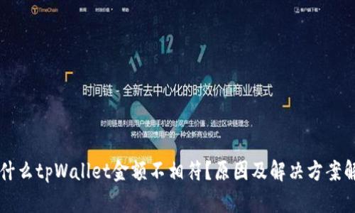 为什么tpWallet金额不相符？原因及解决方案解析
