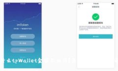 为什么tpWallet金额不相符？