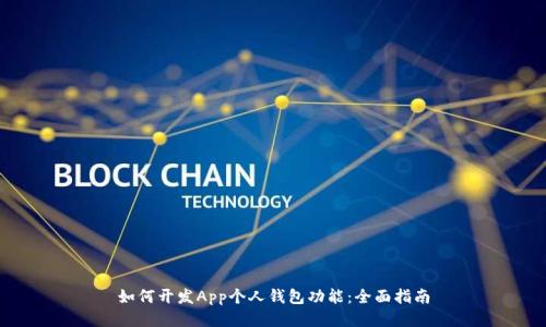 如何开发App个人钱包功能：全面指南