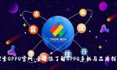 探索OPPO官网：全方位了解
