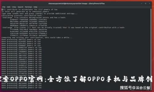 探索OPPO官网：全方位了解OPPO手机与品牌创新