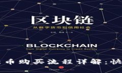tpWallet新币购买流程详解：