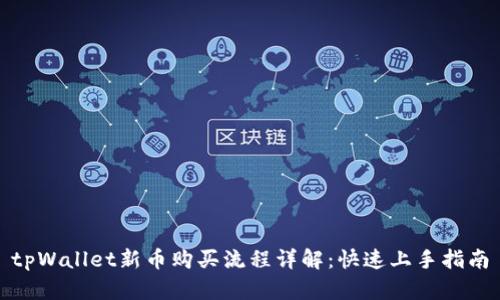 tpWallet新币购买流程详解：快速上手指南