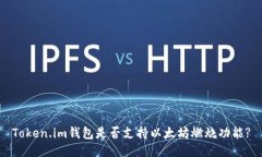 Token.im钱包是否支持以太坊
