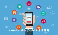 tpWallet风险空投解决方案详
