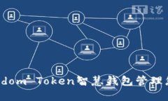 如何使用Wisdom Token智慧钱