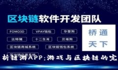 全面解析链游APP：游戏与