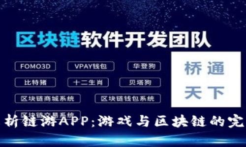 全面解析链游APP：游戏与区块链的完美结合