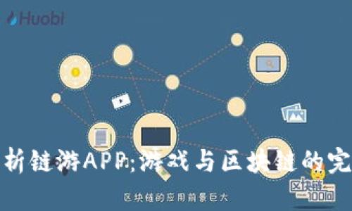 全面解析链游APP：游戏与区块链的完美结合