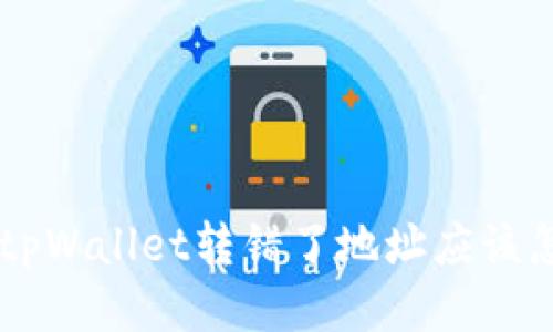 ziaotitpWallet转错了地址应该怎么办？