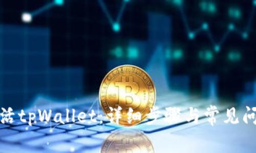 如何激活tpWallet：详细步骤与常见问题解答