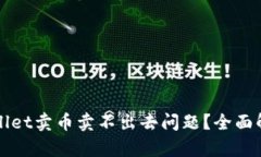 如何解决tpWallet卖币卖不出