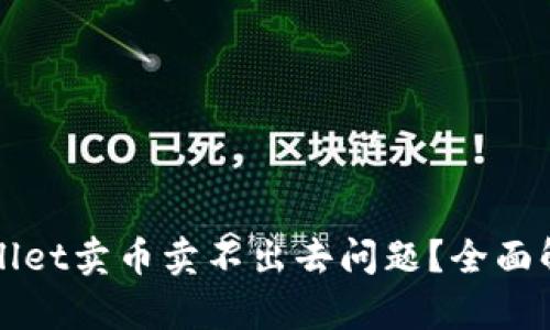 如何解决tpWallet卖币卖不出去问题？全面解析与解决方案