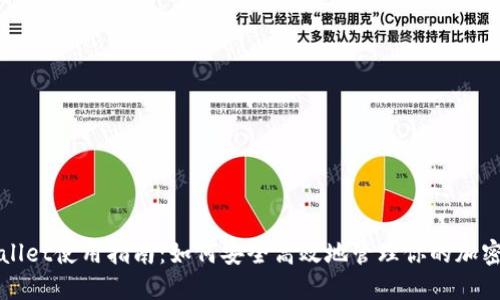 TPWallet使用指南：如何安全高效地管理你的加密资产