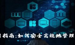 TPWallet使用指南：如何安全
