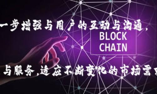    从tpWallet到tpWallet：数字货币钱包的演进与未来  / 
 guanjianci  tpWallet, 数字货币, 钱包技术, 区块链  /guanjianci 

### 引言
在数字货币快速发展的今天，数字钱包作为支持数字资产管理的重要工具，其技术与功能的演进备受关注。tpWallet，作为一款备受推崇的数字货币钱包，自推出以来经历了多个版本的更新与迭代。本文将从tpWallet的历史、技术架构、功能特色、用户体验，以及未来的发展趋势等多方面进行详细讲解，以帮助用户和投资者更好地理解这一重要工具，以及它在整个区块链生态系统中的角色。

### tpWallet的起源与发展历程

#### 第一阶段：初创与基本功能
tpWallet的雏形出现在数字货币初期，那时用户主要用于比特币和以太坊等主流货币的交易与存储。最初版本的功能较为简单，主要包括用户注册、创建钱包地址、接收和发送数字货币的基本功能。但随着用户群体的增加，市场需求的多样化，tpWallet开始逐步添加新的功能，致力于提供更加安全和便捷的用户体验。

#### 第二阶段：技术架构的升级
随着区块链技术的不断发展，tpWallet在技术架构上进行了全面的升级，引入了更为先进的安全机制，比如多重签名、冷钱包存储等。同时，tpWallet也开始支持多种主流数字货币，并整合了与去中心化交易所的链接，使得用户可以直接在钱包内进行交易。

#### 第三阶段：用户体验的
随着数字货币市场的竞争日益加剧，用户体验成为了各大钱包竞争的重点。tpWallet在这一阶段推出了更加人性化的界面设计，简化了用户的使用流程，并增加了用户反馈机制，通过分析用户的数据和反馈不断进行产品迭代。用户可以在手机、平板和电脑等多种设备上方便地访问tpWallet，真正实现了随时随地管理数字资产的目标。

### tpWallet的技术架构

#### 安全性
tpWallet采取多层安全机制，以确保用户数字资产的安全。该钱包采用了行业领先的加密技术，所有私钥均在本地存储，用户的交易信息也经过加密处理。此外，tpWallet还提供双重身份验证功能，可以大幅提升账户的安全性。

#### 多币种支持
tpWallet支持众多主流数字货币及其衍生资产，包括比特币、以太坊、瑞波币等，并且还在不断扩展新的货币种类。用户只需要通过简单的界面操作，就可以轻松切换和管理不同的资产，增强了钱包的实用性。

#### 用户友好的界面
tpWallet的界面设计，符合用户的使用习惯，让新用户能够迅速上手。无论是发送、接收，还是查看资产状态，用户都可以在几个简单的步骤内完成，非常适合数字货币的新手。

### tpWallet的功能特色

#### 资产管理
tpWallet支持实时查看用户的资产状态，所有交易历史均可以被记录和追踪。用户可以直观地看到自己的资产构成，并随时调整投资策略。

#### 交易功能
tpWallet内置了便捷的交易功能。用户不仅可以进行P2P交易，系统还支持在不同数字货币间的兑换。这样的设计极大地方便了用户进行资产的流动与灵活管理。

#### 社区互动
tpWallet致力于建立一个健康的数字资产社区，通过论坛、社交媒体等方式与用户互动。用户可以在平台上分享自己的经验、获取市场资讯、甚至参与社区治理。

### tpWallet的未来发展趋势

随着区块链技术和数字货币市场的不断发展，tpWallet将朝着更加去中心化、功能多样化的方向发展。以下是几个可能的趋势：

1. **智能合约的集成**：tpWallet未来可能将整合智能合约功能，使用户能够直接在钱包中执行更复杂的交易和操作。
   
2. **更多链的兼容性**：随着新兴区块链技术的崛起，tpWallet可能会扩展到更多的公链上，支持更多的资产。

3. **DeFi功能的综合**：随着去中心化金融（DeFi）的流行，tpWallet可能会集成借贷、收益农业等功能，用户能够在一个平台上完成多种金融操作。

4. **AI与用户体验**：借助人工智能技术，tpWallet可能通过智能分析用户的交易行为提供个性化的投资建议，提升用户的体验。

5. **合规与监管**：随着数字货币的逐步合规化，tpWallet将在合规方面进行更多的投入和调整，确保用户的合规性与安全。

### 常见问题解答

#### 问题1: tpWallet支持哪些数字货币？
tpWallet目前支持的数字货币种类非常丰富。用户不仅可以存储和交易比特币和以太坊等主流币种，还包括多个ERC-20代币以及其他公链上的资产。tpWallet的开发团队不断扩展支持的币种，以满足用户日益增长的需求。

#### 问题2: 如何确保使用tpWallet的安全性？
tpWallet提供多重安全机制来保护用户的资产。首先，所有私钥在用户设备本地生成和存储，避免因中心化服务器攻击而导致资产损失。此外，tpWallet还支持双重身份验证，为用户提供第二重保护。用户在设置钱包时，可以根据提示选择签名方式，提升交易确认的安全系数。

#### 问题3: 如何使用tpWallet进行交易？
使用tpWallet进行交易非常简单，用户只需打开应用，选择“发送”或“接收”功能。发送时，用户需要输入接收方的地址和转账金额，确认后即可完成交易。接收时，用户只需提供自己的地址给对方，系统将生成相应的二维码，方便他人扫描支付。

#### 问题4: tpWallet的费用是多少？
tpWallet的交易费用通常与网络拥堵情况相关。如比特币网络交易高峰期，交易费用可能会略有上涨。用户在进行交易时，可以自主调整手续费，根据自身的需求选择合适的速度。

#### 问题5: tpWallet的客户服务如何？
tpWallet提供多渠道的客户服务支持，包括在线客服、常见问题解答以及社区论坛等。用户在遇到任何问题时，都可以通过这些渠道获得帮助。开发团队也会定期举办社区活动，进一步增强与用户的互动与沟通。

### 结论
在数字资产蓬勃发展的时代，tpWallet不仅是用户管理数字货币的工具，更承担着提升用户体验和资产安全的重要角色。随着技术的不断进步与发展，tpWallet将继续自身的功能与服务，适应不断变化的市场需求，为用户提供更加优质的体验。无论是在数字货币的初学者还是资深投资者，tpWallet都能成为他们在数字资产管理旅程中的得力助手。
